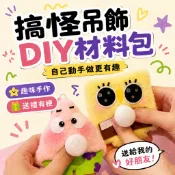 小廢物研究所 海綿寶寶材料包 派大星diy 海綿寶寶diy材料包 派大星diy材料包 生日禮物 手作 情侶 上課無聊