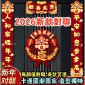 滿99出🔥2026馬年對聯 過年春聯 財神對聯 春節門貼 絨布春聯 立體門聯 對聯套組 開運 大門佈置裝飾用品
