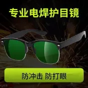 【現貨可開統編】焊工燒焊護眼通用眼鏡變色太陽眼鏡防強光電焊機光眼睛防護技巧護目鏡