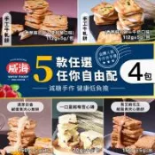【威海Way Hai】台灣人氣手作伴手禮 牛軋餅/雪心磚/鹹蛋黃夾心餅 五款任選x4包
