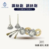 鑽石研磨工坊💎 3mm柄鋼絲刷 銅絲刷 帶柄鋼絲輪 碗型 T型 筆型 鋼絲磨頭 鋼刷 銅刷 除鏽 拋光 清潔 刻磨機