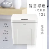 KINYO 電池式智慧感應垃圾桶12L