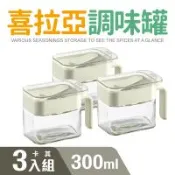 【Quasi】喜拉亞玻璃調味罐300ml三件組