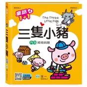 (店+)【世一】世一出版【三隻小豬(拇指姑娘)】(2021年2月)(B6934-2)