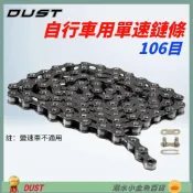 (店+)【X-FREE】DG DUST單速鏈條附快扣 106目單速車鍊條 1速鍊條 單速鏈條 1速鏈條 單速鍊條 單速快扣鏈條 單速快扣鍊條