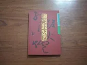【午後書房】蕭宗信，作者簽名書，《紅泥小火爐》，正工出版社(R3)