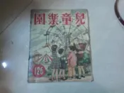 兒童樂園半月刊雜誌第126期共1本阿騰哥二手書**民國46年香港出版珍貴稀有