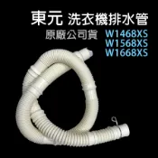 原廠 東元 洗衣機 外排水管 排水管 水管 外部排水管 W1468XS W1568XS W1668XS