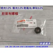 保羅機車 山葉 迅光125. 風光125. 勁風光125. 車玩125 原廠 前普利螺帽