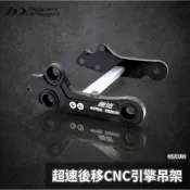 【瘋猿二輪】🔥現貨🔥超速CUXI RS後移CNC引擎吊架 1.5 3 5公分 CNC鋁合金吊架 5公分 顏色齊全