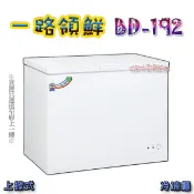 台中烏日翔新◇全新【一路領鮮冰櫃BD-192(3.2尺)變頻】有其他規格掀蓋式冰櫃.冷凍櫃.臥式密閉.保溫厚省電耐用