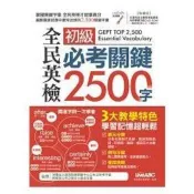 【電子書】全民英檢初級必考關鍵2500字【有聲】