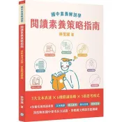 國中素養解剖學閱讀素養策略指南[本書適用國中會考國文科]