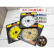 (店+)日本貝印 鑽石鋸片1/2/5番 4吋 SHELL 磁磚鋸片 大理石切片 花崗岩切割片 鋸片水泥切片