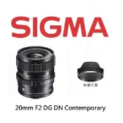 SIGMA 20mm F2 DG DN Contemporary 【宇利攝影器材】 超廣角 定焦大光圈 恆伸公司保證三年