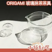 小福部屋 日本 ORIGAMI Tea 雙層玻璃 硝子片口 抹茶碗 茶筅架 抹茶杯 手刷抹茶 茶壺 高質感 抹茶用具 茶筅立 玻璃