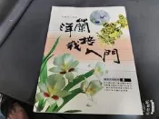 洋蘭栽培入門 張豐榮 雷鼓 無劃記 D90
