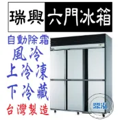 【高雄、台南、屏東市區免運】瑞興 六門 上凍下藏 半凍藏  6尺 冰箱 全凍 全藏 風冷 自動除霜 冷凍尖兵  宏美