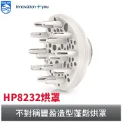 PHILIPS 吹風機專用烘罩、吹嘴 飛利浦 適用HP8232、HP8235 