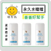 《《活力丸~齁你旺》》🌞FOREVER永久（蘆薈體香膏）本賣場顯示價格數量為一支#體香劑#香氛#體味