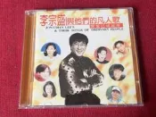 李宗盛與他們的凡人歌 當愛已成故事 CD專輯