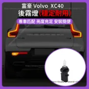【現貨秒發】20-24年式 富豪Volvo xc40 後霧燈 穩定耐用 後槓霧燈泡總成 專車匹配 安裝簡便 直接替換