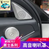 適用於賓士C E GLC改裝 車款 音響蓋 柏林之音喇叭蓋 汽車音響蓋 賓士 C300 E300 GLC200改裝飾板