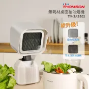【法國THOMSON】無耗材桌面抽油煙機TM-SASE02｜可水洗環保濾網、易拆解無耗材｜大風量過濾油煙｜圍爐、烤肉必備
