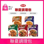 【蝦buy超市】聯夏 東坡肉 宮保雞丁 黑胡椒牛腩 日式咖哩雞 日式咖哩牛 調理包 罐頭 晚餐