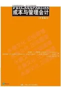成本與管理會計(第15版) 查爾斯.T.亨格瑞 斯裏坎特.M.達塔爾 2016-6 中國人民大學出版社