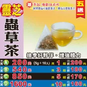 蔘大王 【靈芝蟲草茶】✔調節生理機能▪增強體力▪無茶鹼養生茶包▪買5送1║相關產品：太極蔘茶 枸杞 紅棗餅 椰棗 乾燥洛神花 黃金蕎麥 山芭樂茶 杜仲葉HB31