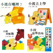 ！【上誼】小波在哪裡&小波去上學&小波會數數&小波歡樂農場