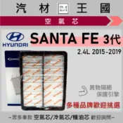 【LM汽材王國】空氣芯 SANTA FE 2.4 汽油 2015-2019年 引擎濾網 空濾 HYUNDAI 現代
