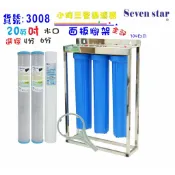三管水塔過濾器 20吋304白鐵腳架型      淨水器貨號 603008   Seven star淨水網