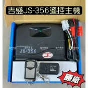 🔆(附發票） 吉盛 JS-356 JS356 指撥型 原廠 搖控主機 鐵捲門遙控器 傳統捲門 伸縮門