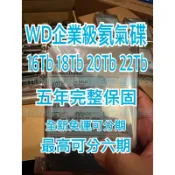 全新免運WD 14TB/16TB/18TB/20Tb/22Tb可分期HC550/HC570五年保14t/16t/18t