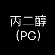 PG 丙二醇 美國 USP級 透明皂材料 透明 丙二醇保濕劑