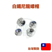 台灣製造 白鐵尼龍帽 不鏽鋼尼龍帽M4M5M6M8M10M12 1/4 5/16 3/8 1/2 白鐵螺帽 白鐵止滑螺帽