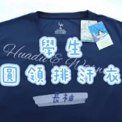 【Huadu華都】警專學生・訓練用品｜涼感排汗衣／圓領排汗衣／小丑魚／長袖⛄️長袖⛄️長袖⛄️