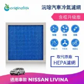 【Original Life沅瑢】適用NISSAN：LIVINA長效可水洗 汽車冷氣濾網