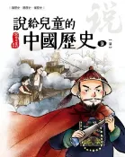 Readmoo 讀墨 說給兒童的中國歷史  第九冊 清朝（讀墨電子書）