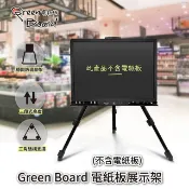 GREEN BOARD  電紙板展示架 折疊式三腳架 金屬鐵畫架 適用於  20吋 / 32吋