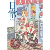 日常（6）（新繪書衣版）[93折]11101005407 TAAZE讀冊生活網路書店
