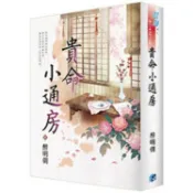 貴命小通房《書衣版》【金石堂】