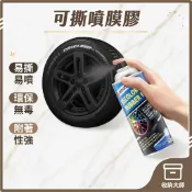 台灣現貨 汽機車可撕噴膜膠 450ML 消光黑 亮黑 鋁圈可撕噴膜 汽車輪胎改色 手撕自噴漆 鋁圈 可撕膜 收納大師