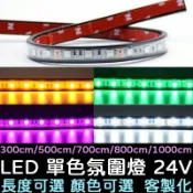 【金秋電商】黑套管 24V 客製化 7米8米 10米單色 5050 LED 燈條 RGB 氣氛燈 輪拱燈 底盤燈 遊覽車