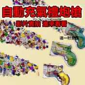這一村 現貨 實拍 自動充氣禮花槍 手持禮花槍 手持禮炮 禮炮槍 禮花槍 婚禮禮炮 生日禮花 派對聚會 生日快樂