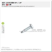 【工具屋】*含稅* 鍍鋅 丸頭自攻螺絲 8# × 5/8“ 1H-100支 5分 鑽尾螺絲 機械螺絲 圓頭十字 台灣製