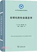 【三民網路書店】全球化的社會語言學（簡體書） 作者：(比)揚‧布魯馬特