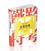【灰熊iREAD】企業管理（鐵路特考、公路特考、升資考考試適用） 公孫策